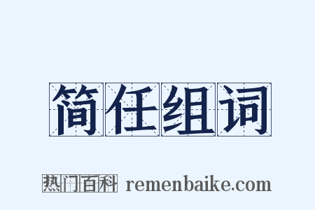 简任组词是什么意思的图片